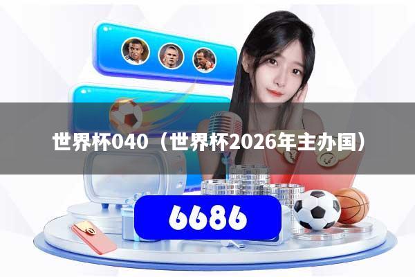 世界杯040(世界杯2026年主办国)
