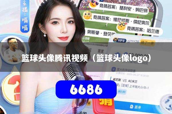 篮球头像腾讯视频（篮球头像logo）
