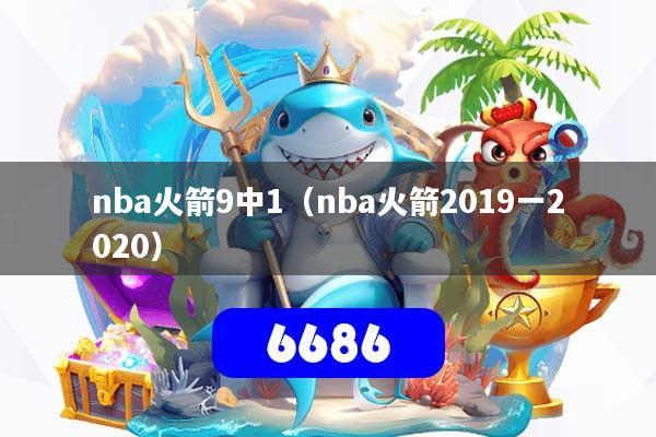 nba火箭9中1（nba火箭2019一2020）