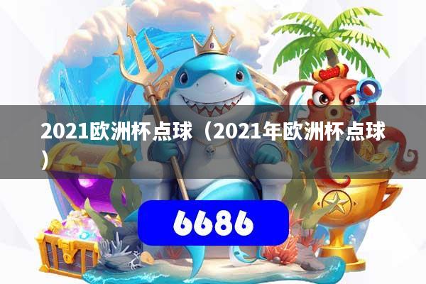 2021欧洲杯点球（2021年欧洲杯点球）