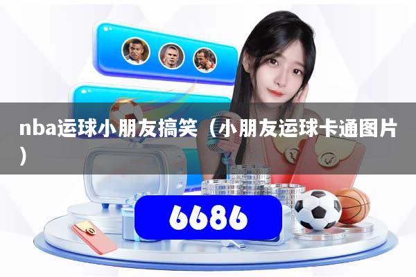 nba运球小朋友搞笑（小朋友运球卡通图片）