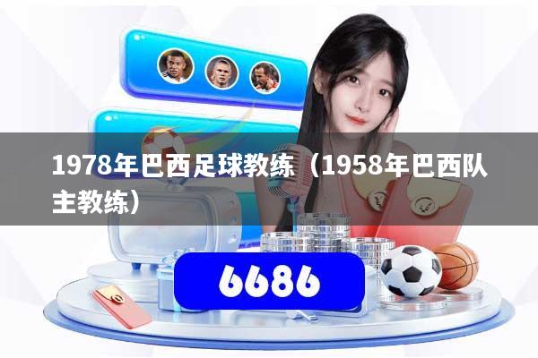 1978年巴西足球教练（1958年巴西队主教练）