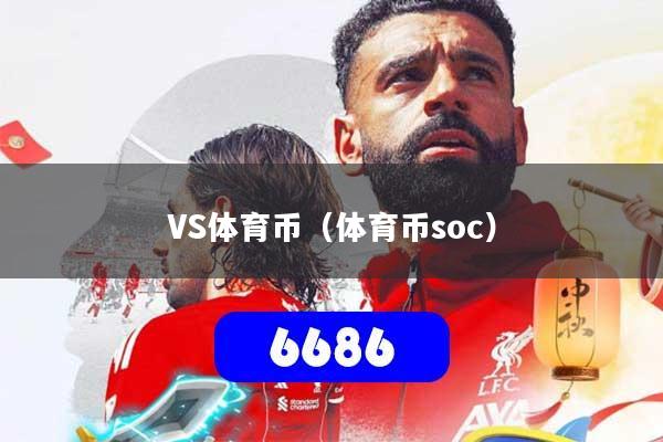 VS体育币（体育币soc）