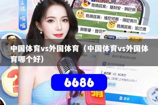 中国体育vs外国体育（中国体育vs外国体育哪个好）