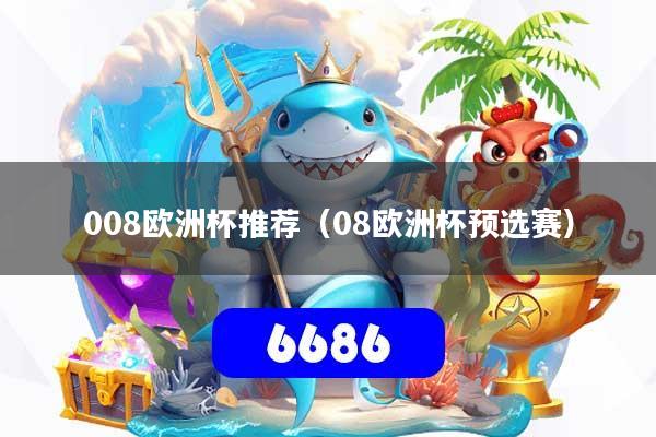 008欧洲杯推荐（08欧洲杯预选赛）