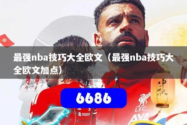 详细阅读:最强nba技巧大全欧文(最强nba技巧大全欧文加点) 最强nba技巧大全欧文(最强nba技巧大全欧文加点)