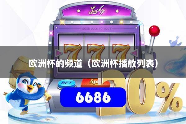 欧洲杯的频道（欧洲杯播放列表）