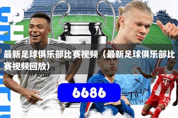 最新足球俱乐部比赛视频（最新足球俱乐部比赛视频回放）