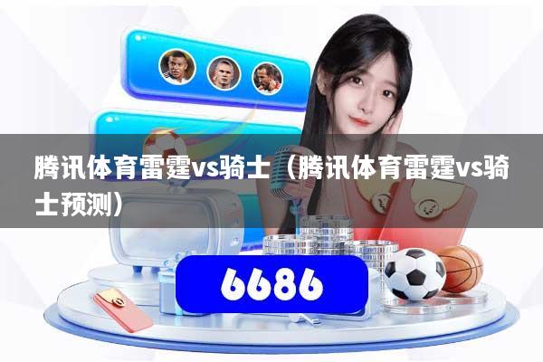 腾讯体育雷霆vs骑士(腾讯体育雷霆vs骑士预测)