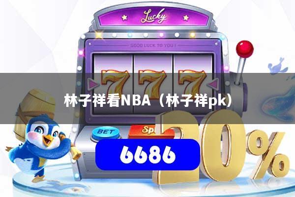 林子祥看NBA(林子祥pk)