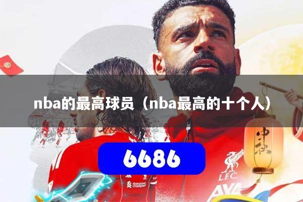 nba的最高球员（nba最高的十个人）